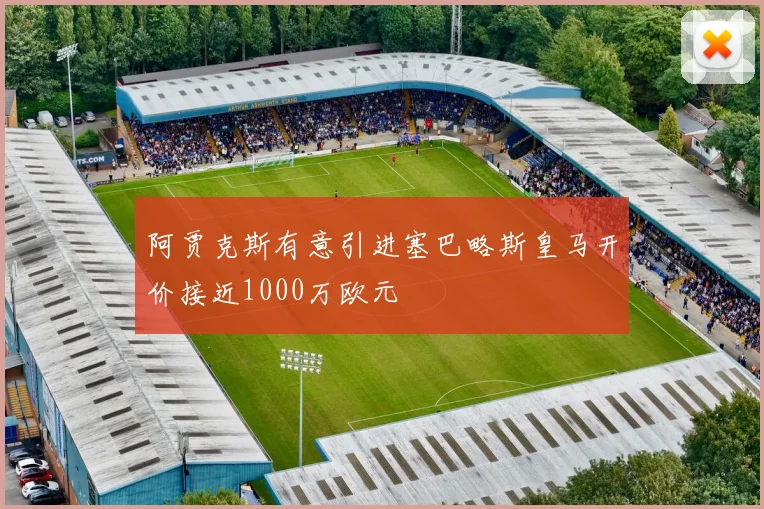 阿贾克斯有意引进塞巴略斯皇马开价接近1000万欧元